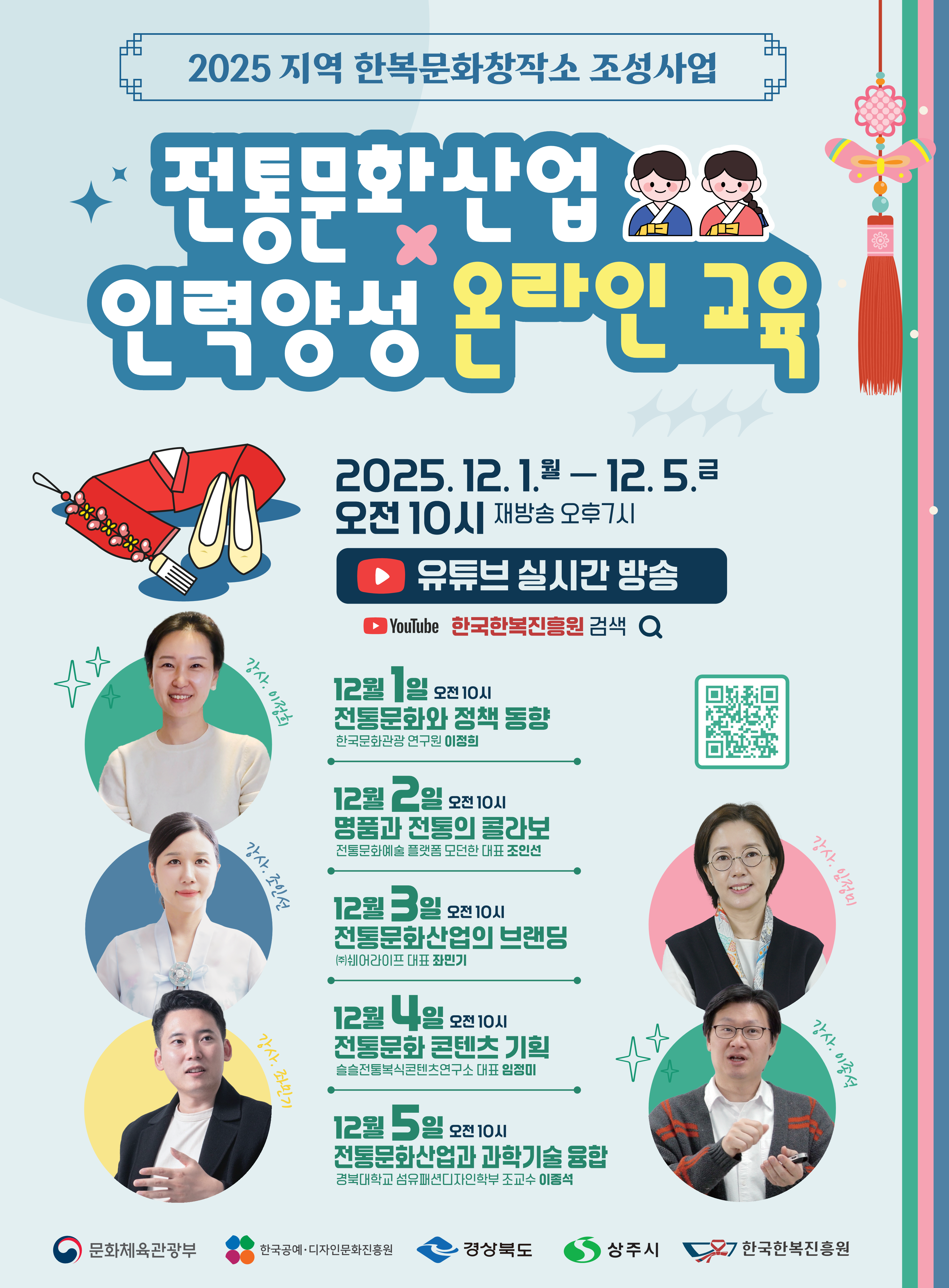 2025 지역 한복문화창작소 조성사업 ‘전통문화산업 인력양성 온라인 교육’ 홍보 포스터. 2025년 12월 1일부터 12월 5일까지 매일 오전 10시에 유튜브 실시간 방송으로 진행되며, 전통문화 정책 동향, 명품과 전통의 콜라보, 전통문화산업 브랜딩, 전통문화 콘텐츠 기획, 전통문화산업과 과학기술 융합을 주제로 한 강연 일정과 강연자 사진이 포함되어 있다.