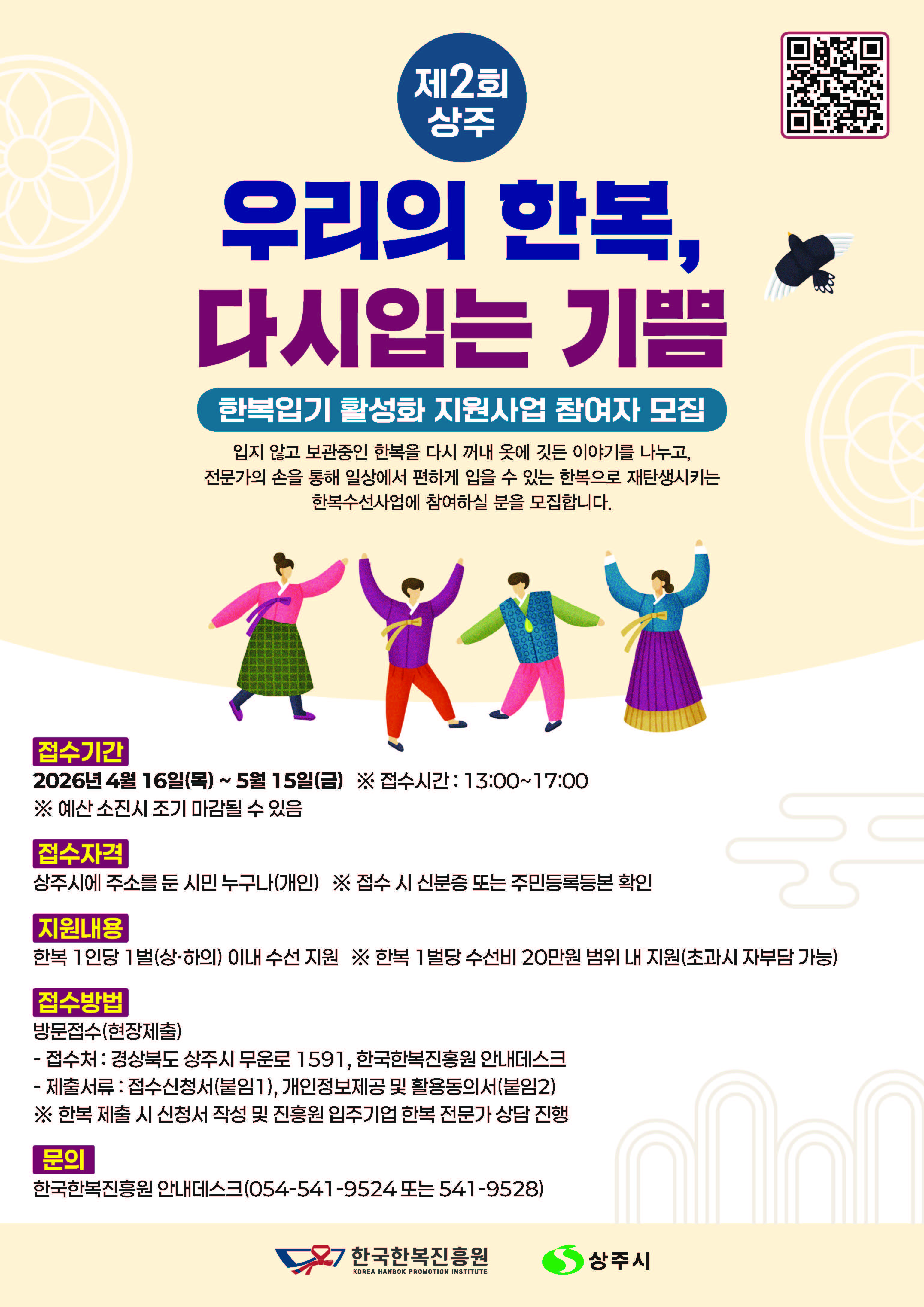 제2회 상주 우리의 한복 다시 입는 기쁨