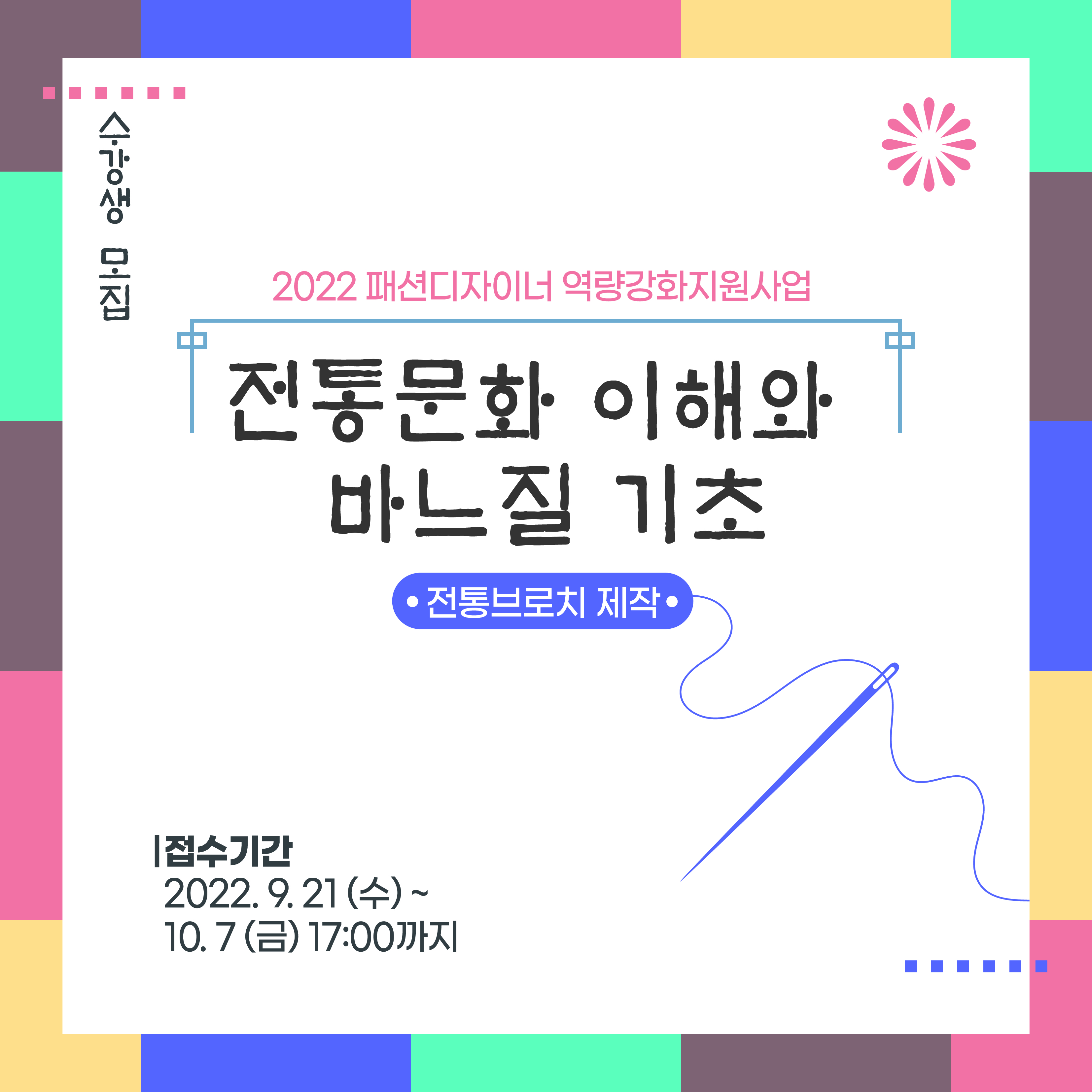 전통문화 이해와 바느질 기초 포스터