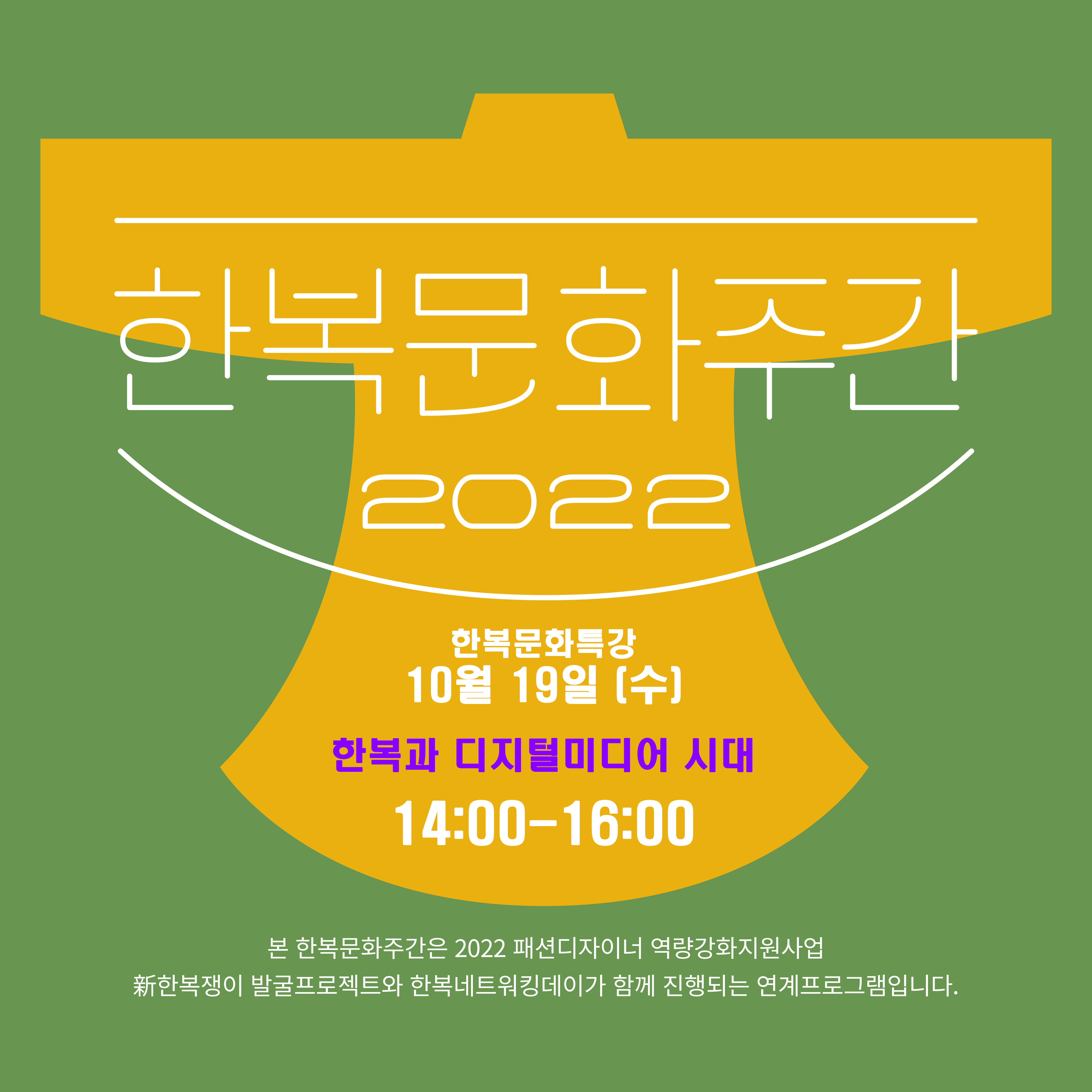 한복과 디지털 미디어 시대 포스터