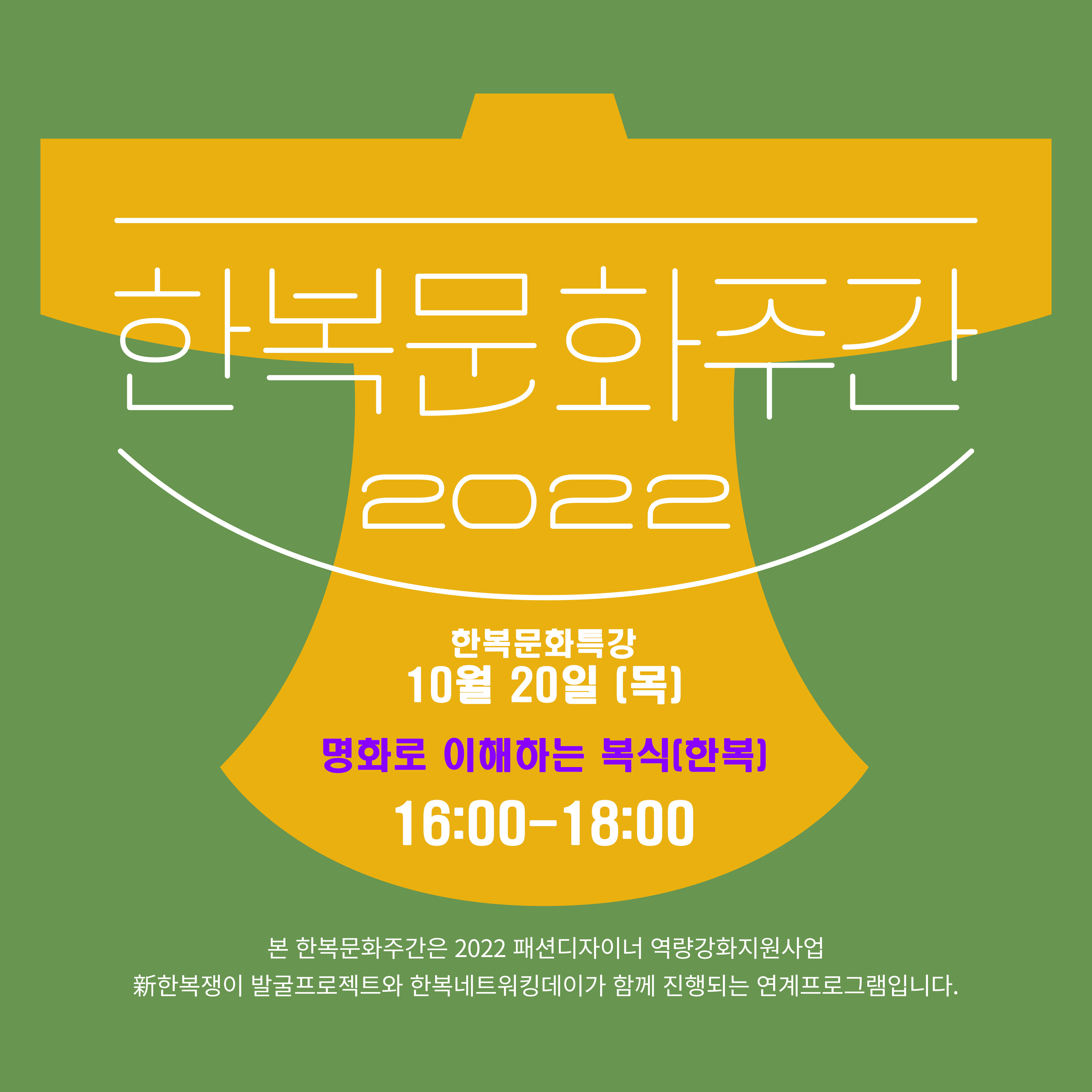 명화로 이해하는 복식(한복) 포스터