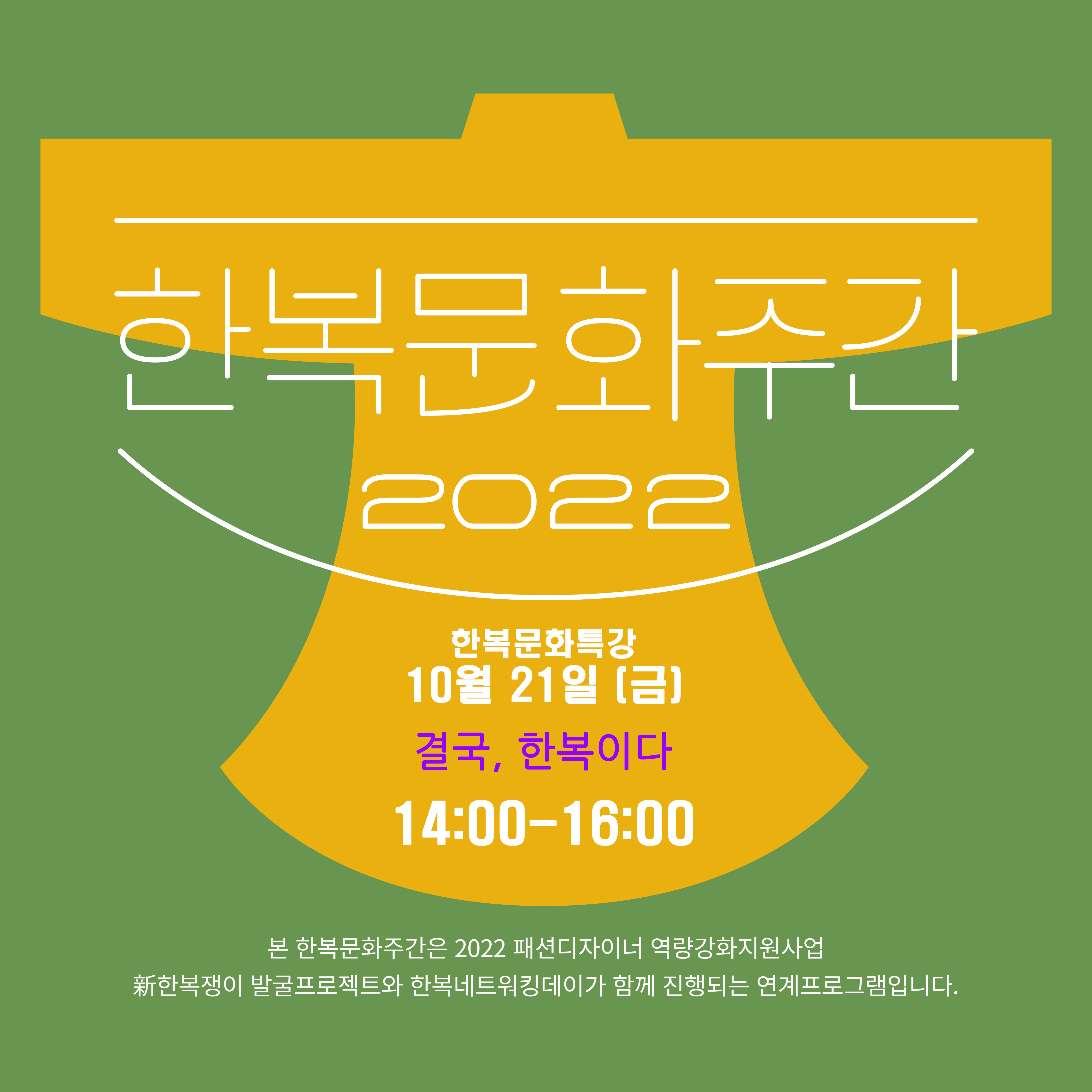 결국, 한복이다:한복러를 위한 문화공공외교 실현 노하우 포스터