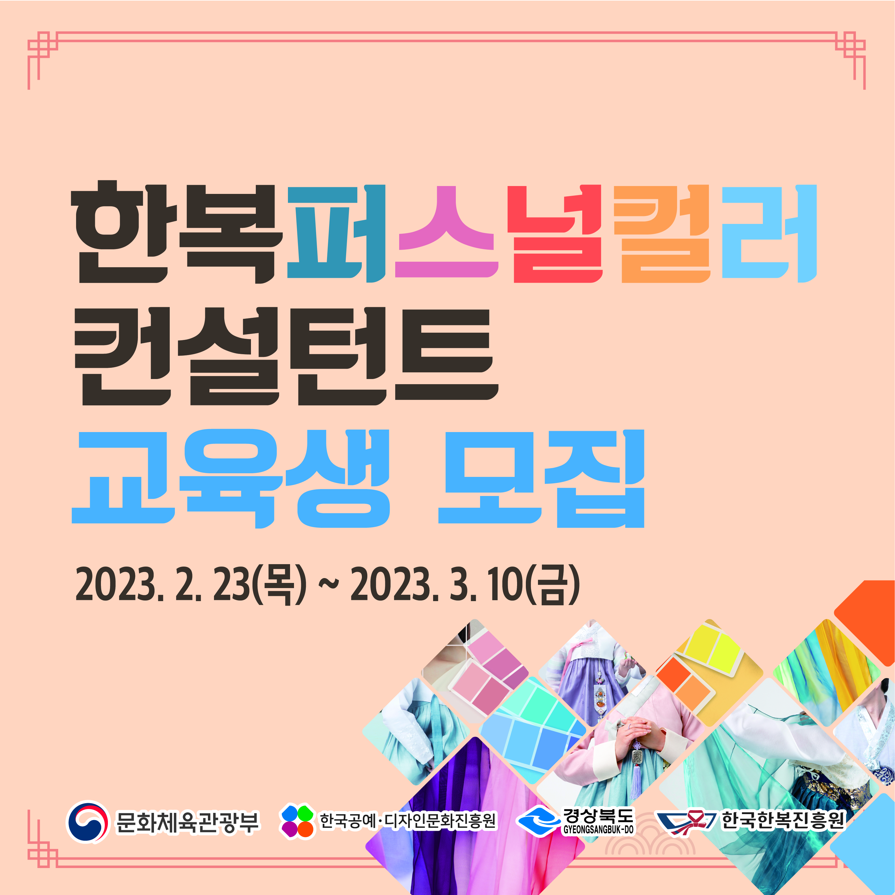 한복퍼스널컬러컨설턴트 교육생 모집 포스터