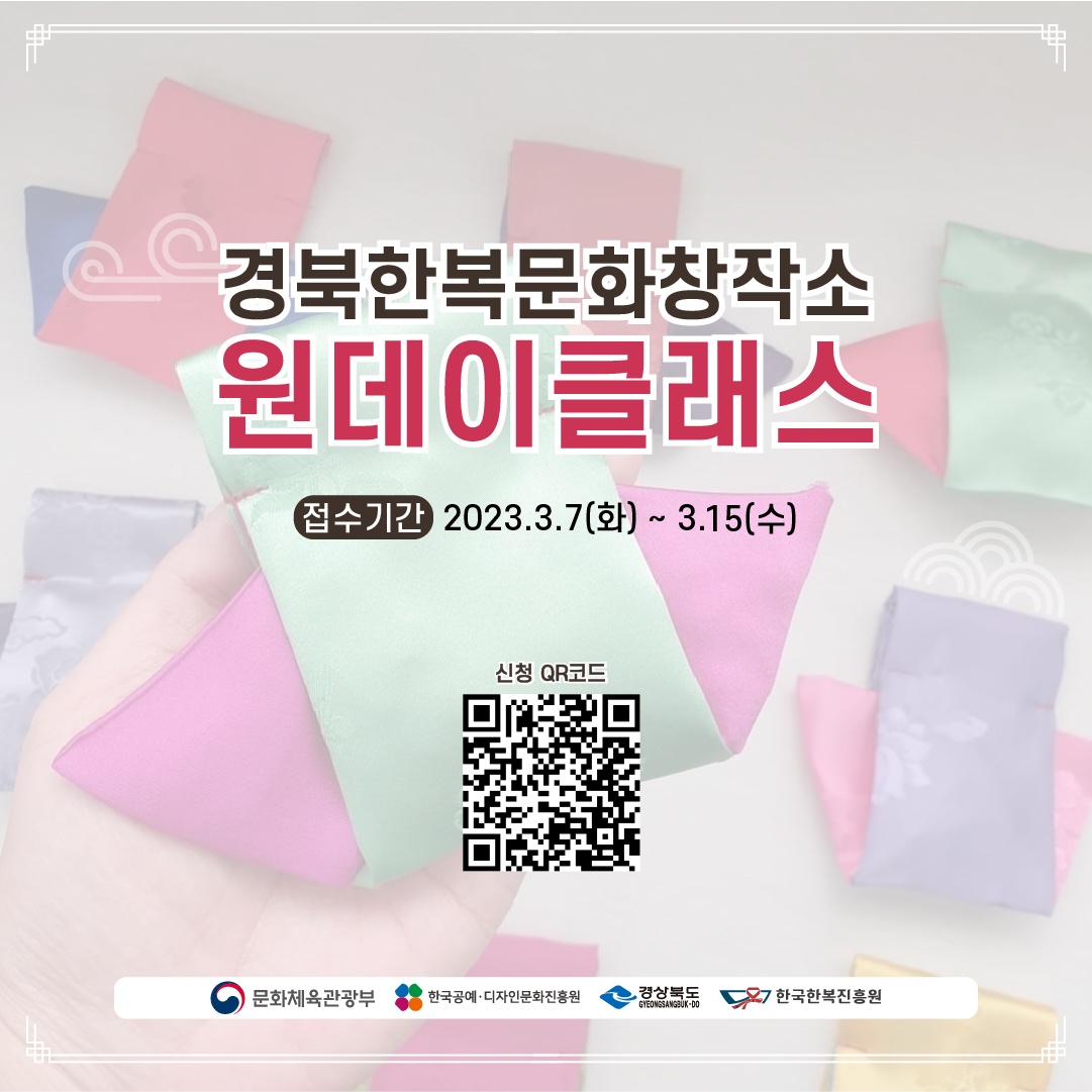 경북한복문화창작소 원데이클래스 참여자 모집 포스터