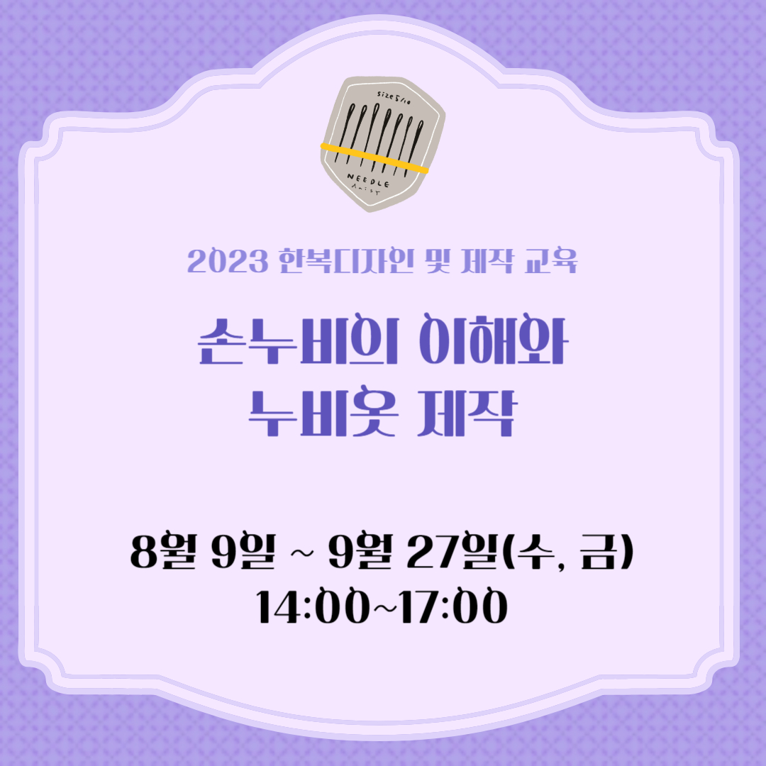 손누비의 이해와 누비옷 제작 포스터