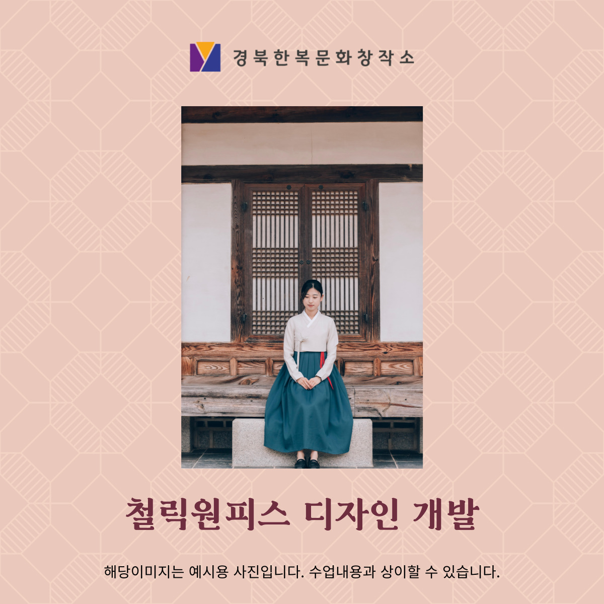 (통합과정Ⅰ) 철릭원피스 디자인 개발 및 펀딩 교육 포스터