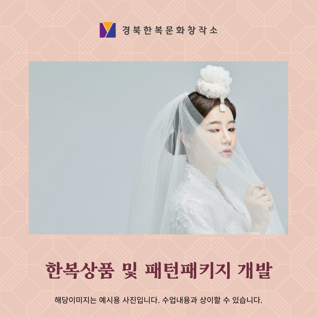 (통합과정 Ⅰ) 현대 한복 상품개발과 패턴 패키지 개발 포스터