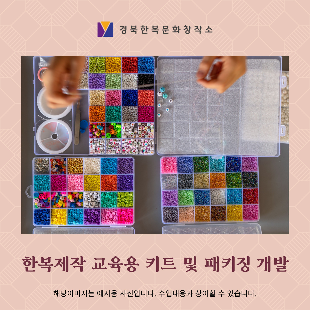 (통합과정 Ⅱ) 전통문화상품 제작교육용 키트 개발 포스터