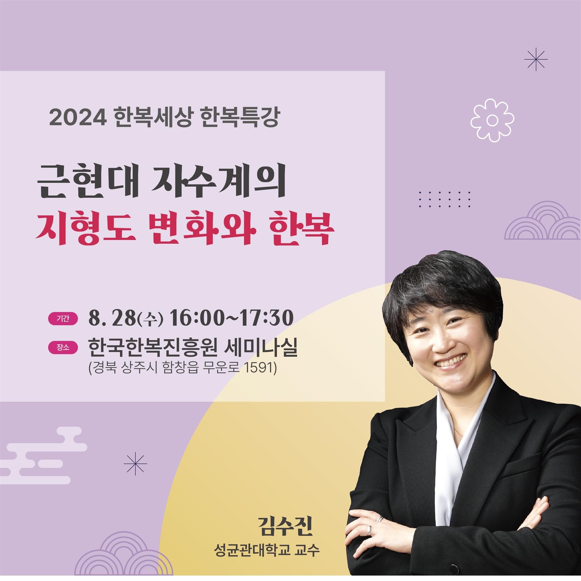 2 0 2 4 한복세상 한복특강 ' 근현대 자수계의 지형도 변화와 한복' 포스터