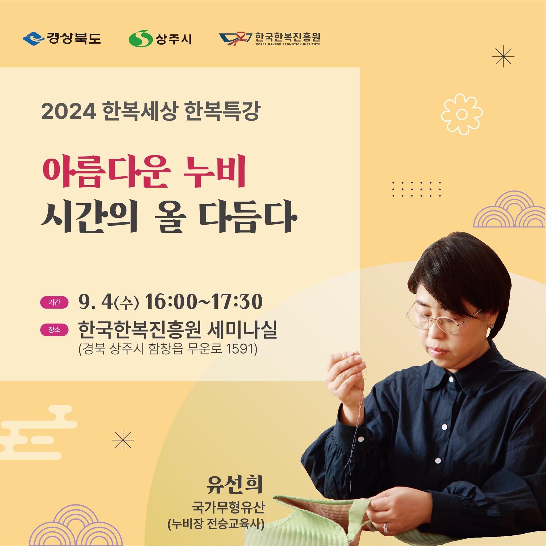 2 0 2 4 한복세상 한복특강 '아름다운 누비, 시간의 올 다듬다' 포스터