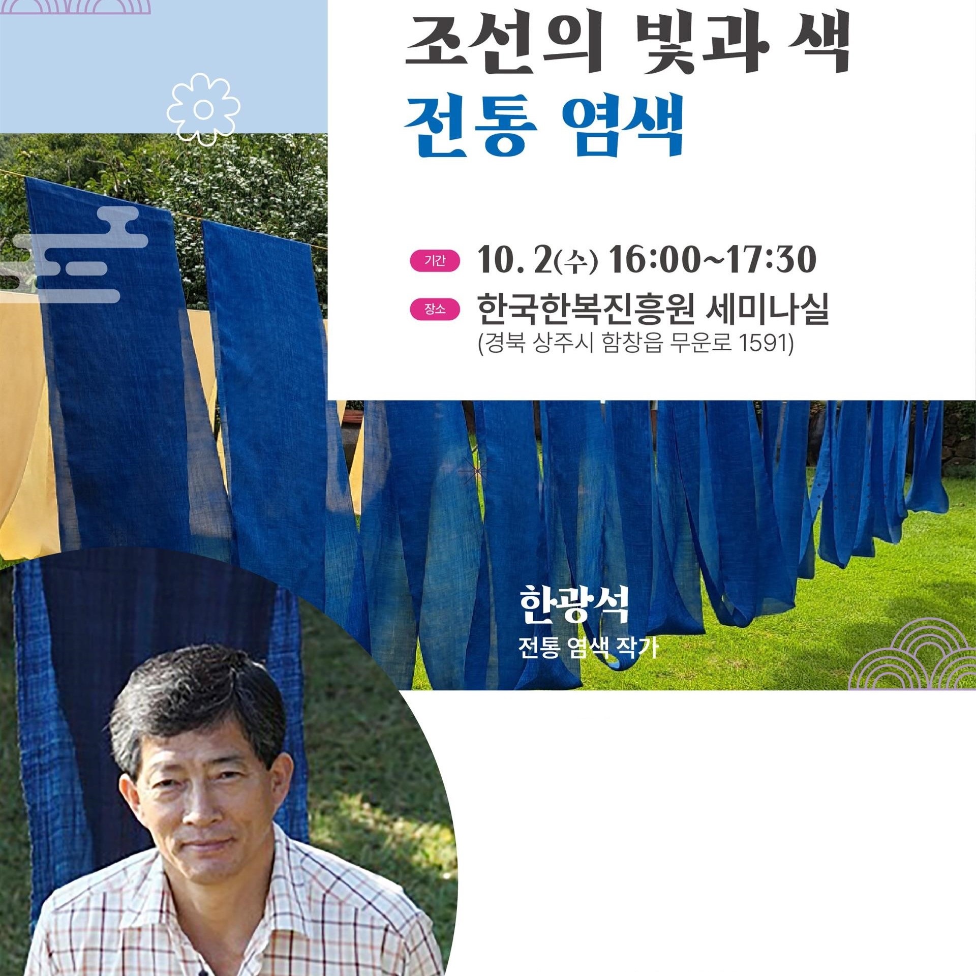 (한광석) '조선의 빛과 색, 전통 염색' 포스터