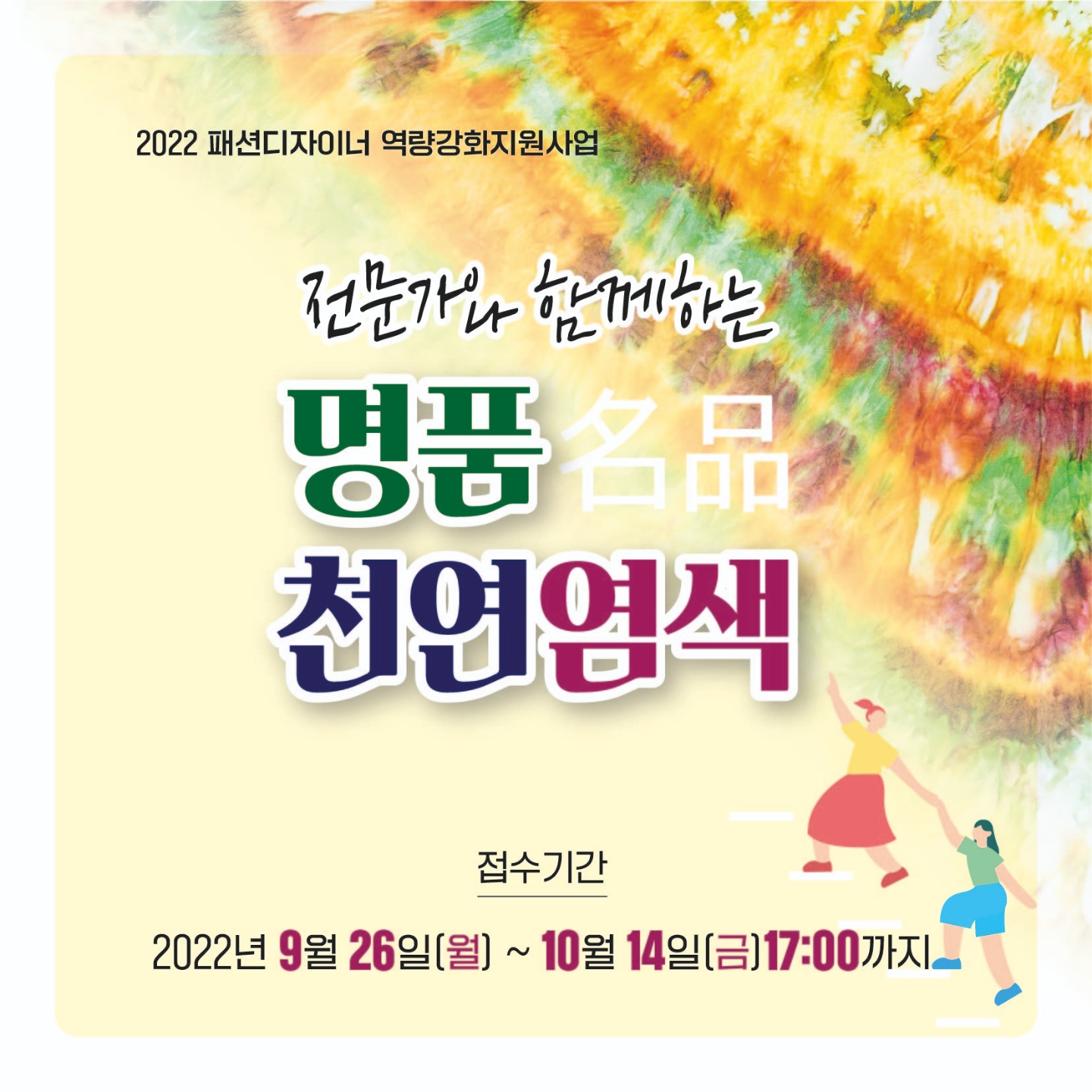 전문가와 함께하는 명품(名品) 천연염색 포스터