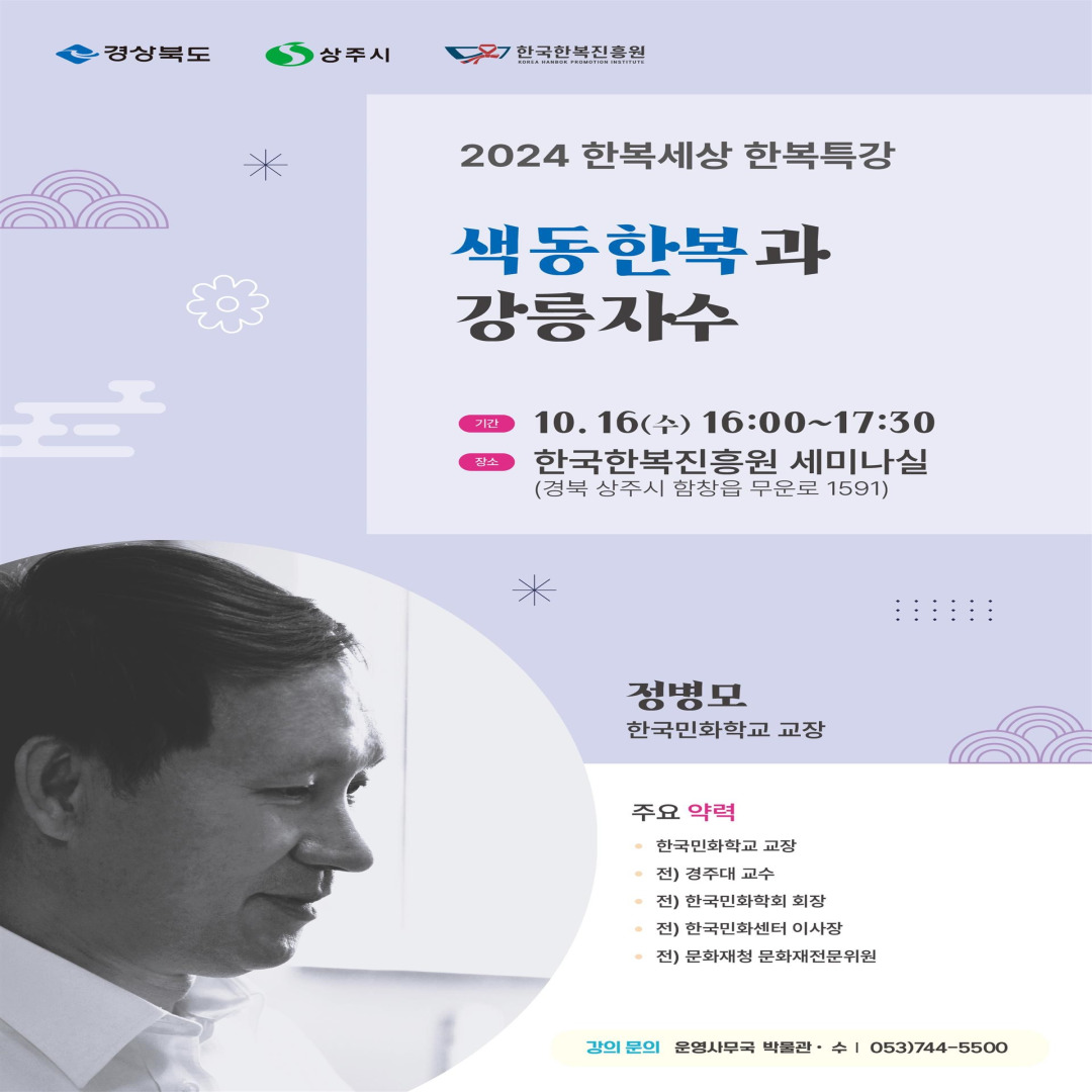(정병모) '색동한복과 강릉자수' 포스터