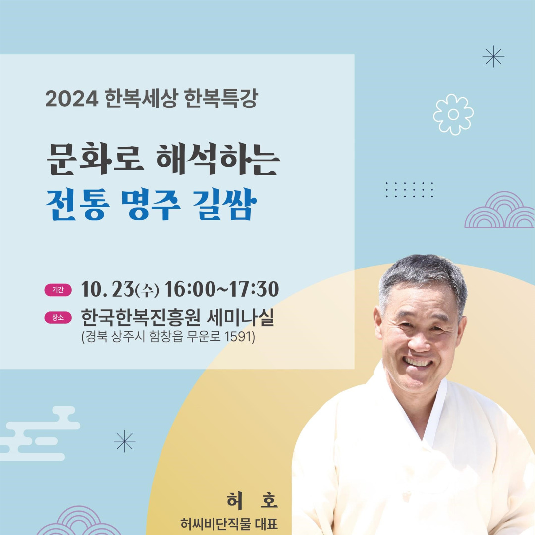(허호) '문화로 해석하는 전통 명주 길쌈' 포스터