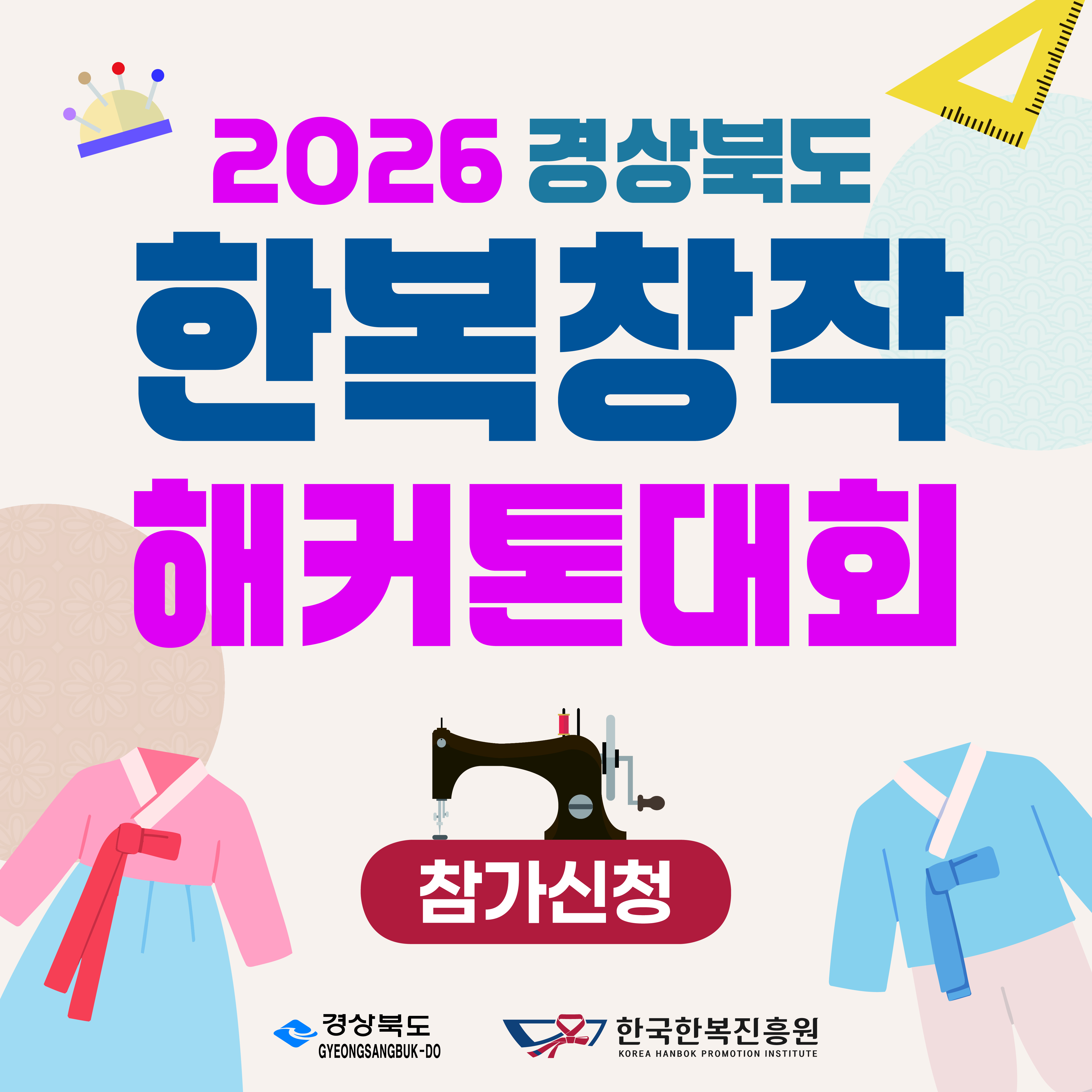 2026 경상북도 한복창작해커톤대회 참가신청 포스터